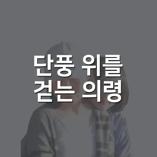 단풍 위를 걷는 의령