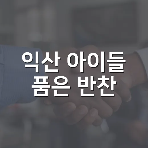 익산 아이들 품은 반찬
