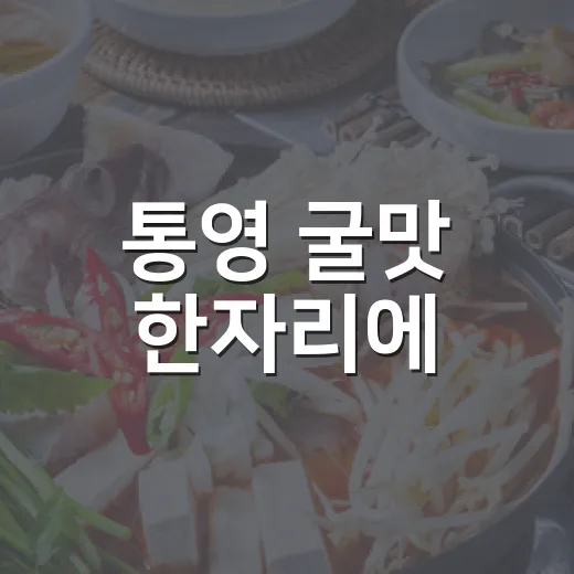 통영 굴맛 한자리에