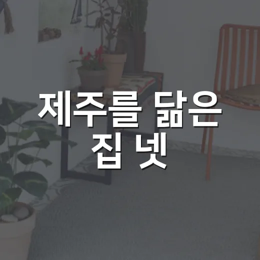제주를 닮은 집 넷