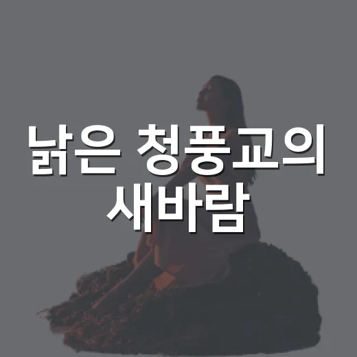 낡은 청풍교의 새바람