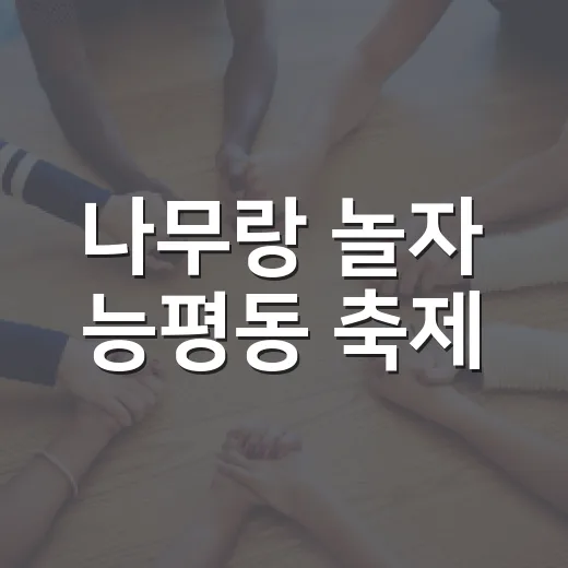 나무랑 놀자 능평동 축제