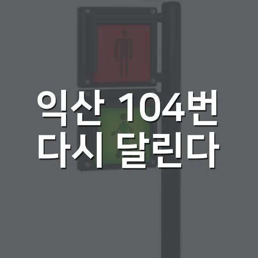 익산 104번 다시 달린다