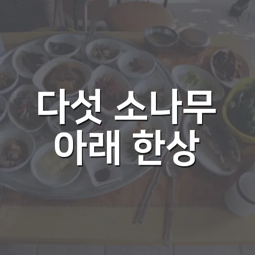 다섯 소나무 아래 한상