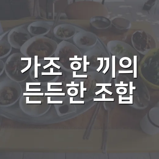가조 한 끼의 든든한 조합