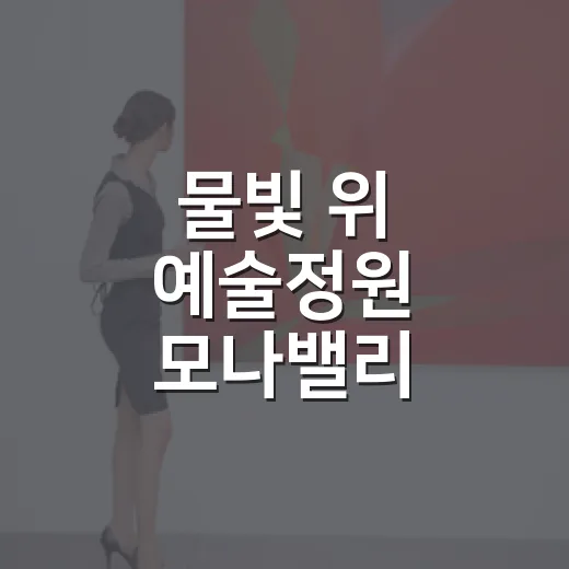 물빛 위 예술정원 모나밸리