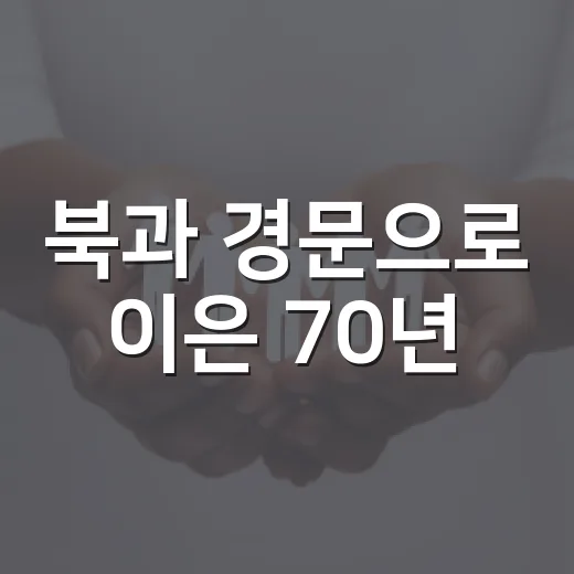 북과 경문으로 이은 70년