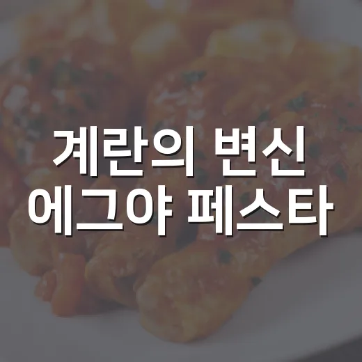 계란의 변신 에그야 페스타