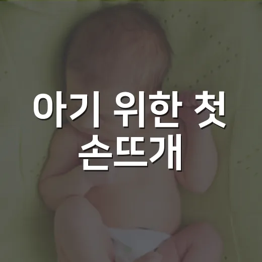 아기 위한 첫 손뜨개