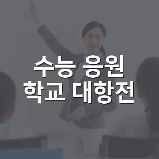 수능 응원 학교 대항전