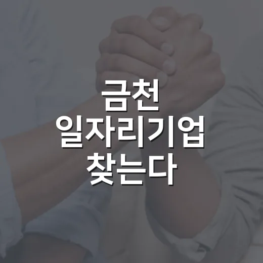 금천 일자리기업 찾는다