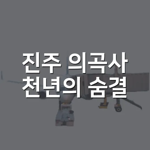 진주 의곡사 천년의 숨결