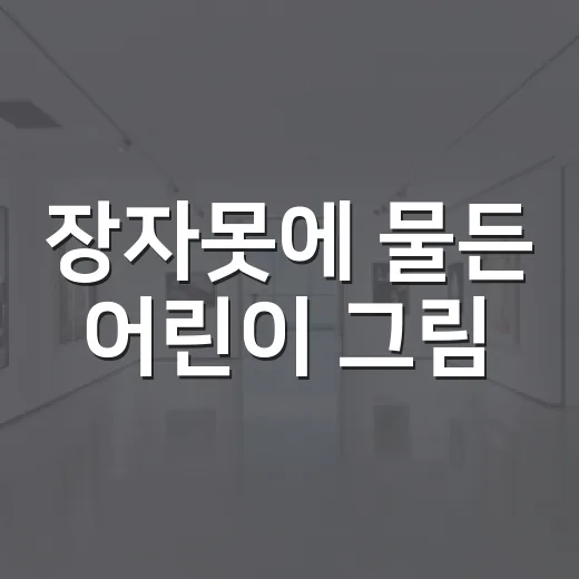 장자못에 물든 어린이 그림