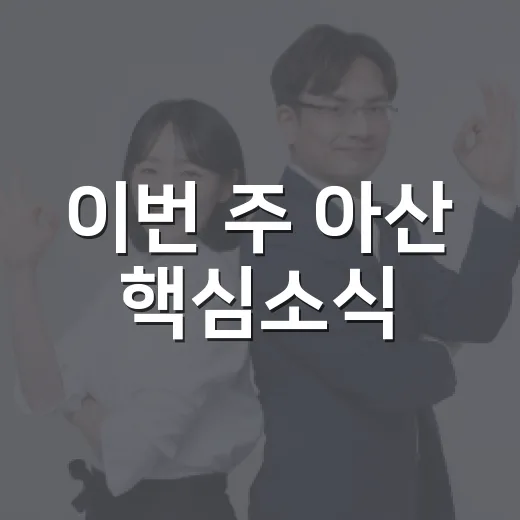 이번 주 아산 핵심소식
