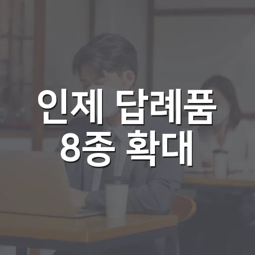인제 답례품 8종 확대