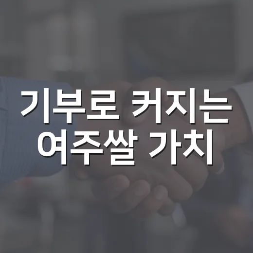 기부로 커지는 여주쌀 가치