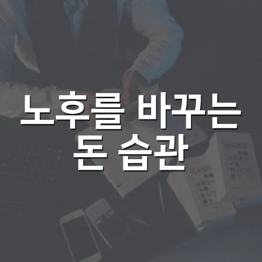 노후를 바꾸는 돈 습관