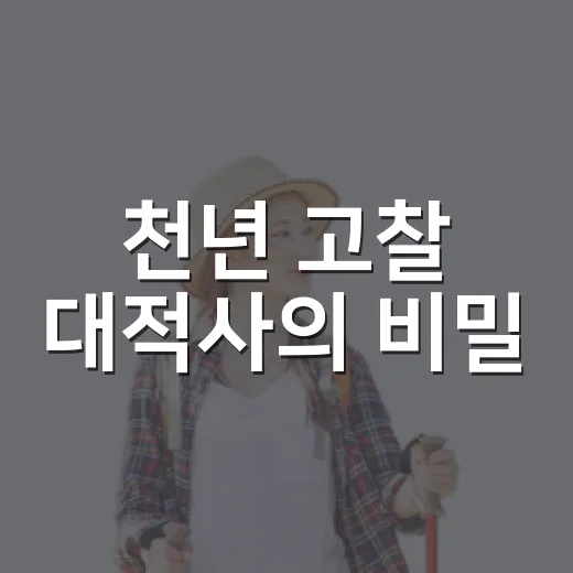 천년 고찰 대적사의 비밀