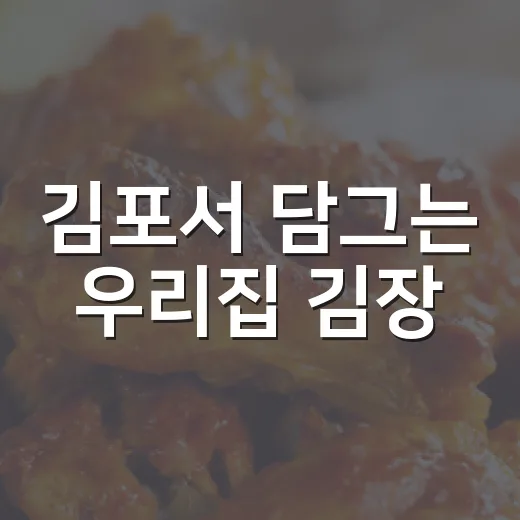 김포서 담그는 우리집 김장