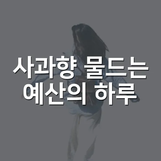 사과향 물드는 예산의 하루