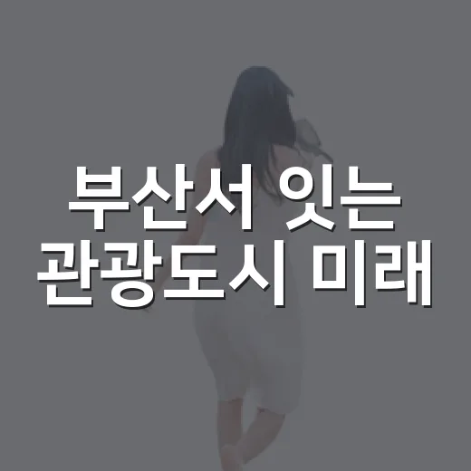 부산서 잇는 관광도시 미래