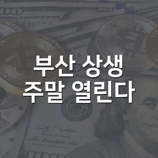 부산 상생 주말 열린다