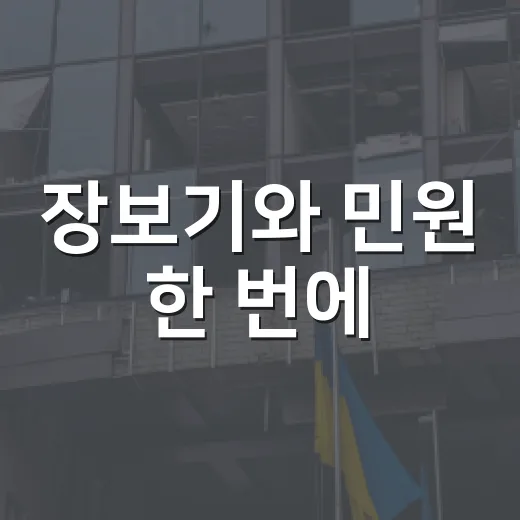 장보기와 민원 한 번에
