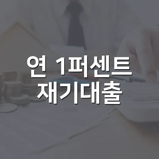연 1퍼센트 재기대출