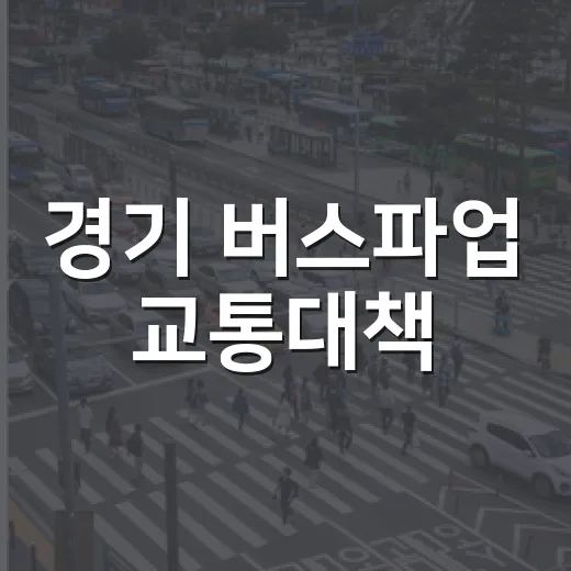 경기 버스파업 교통대책