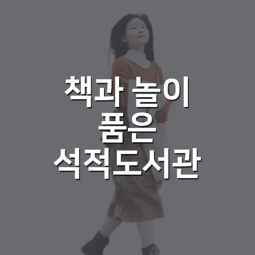 책과 놀이 품은 석적도서관