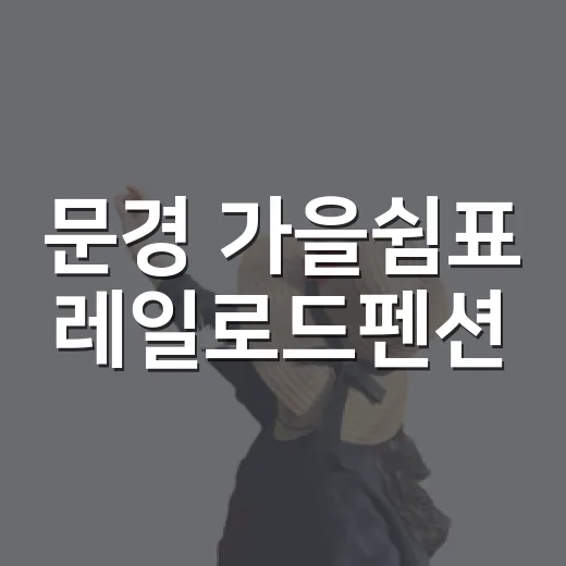 문경 가을쉼표 레일로드펜션