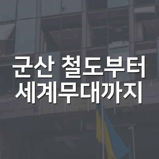 군산 철도부터 세계무대까지