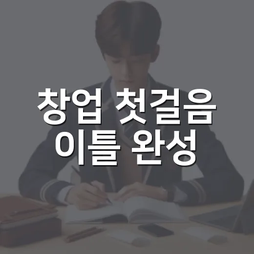 창업 첫걸음 이틀 완성