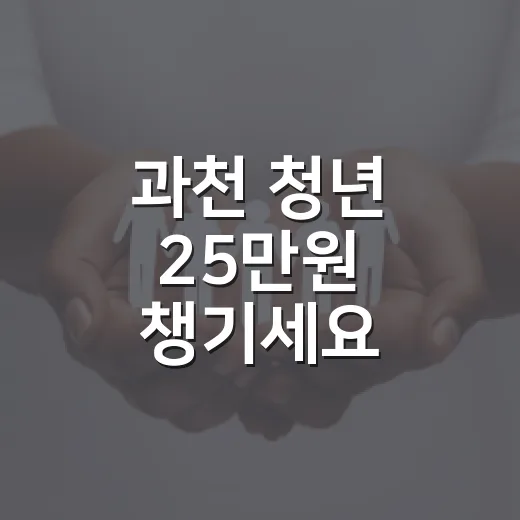 과천 청년 25만원 챙기세요