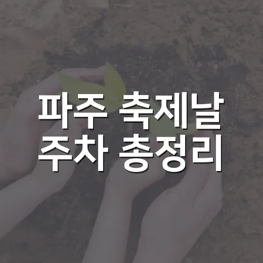 파주 축제날 주차 총정리