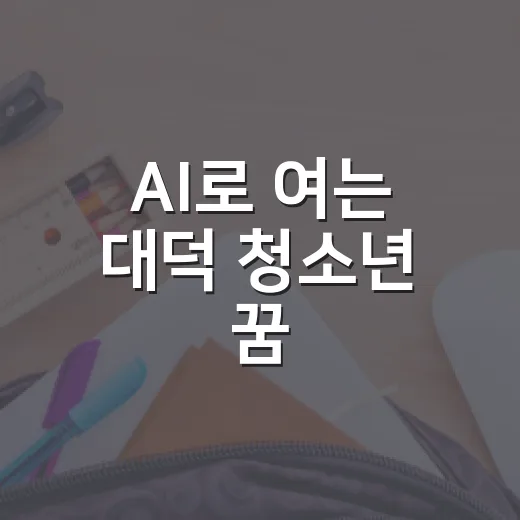 AI로 여는 대덕 청소년 꿈
