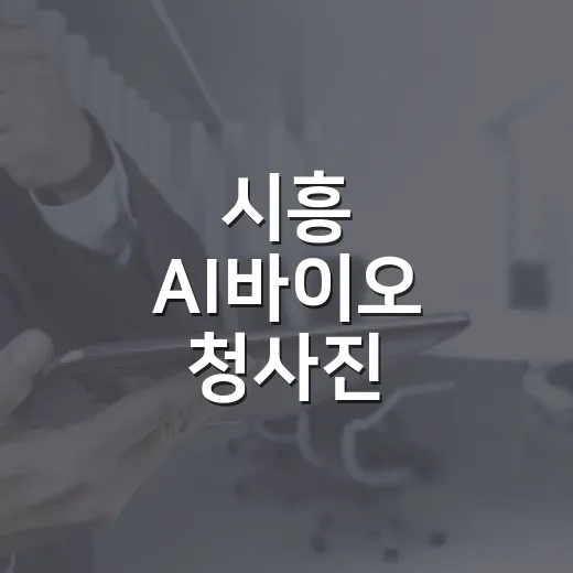 시흥 AI바이오 청사진