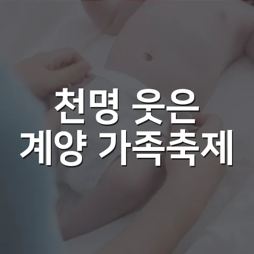 천명 웃은 계양 가족축제
