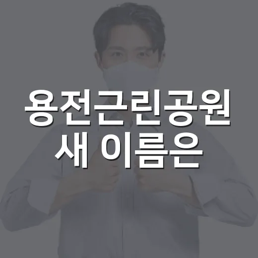 용전근린공원 새 이름은