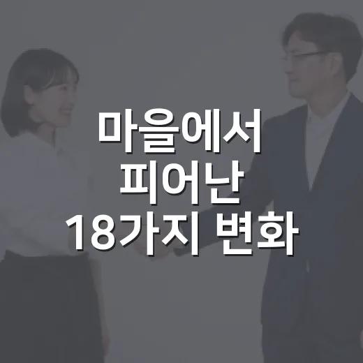 마을에서 피어난 18가지 변화