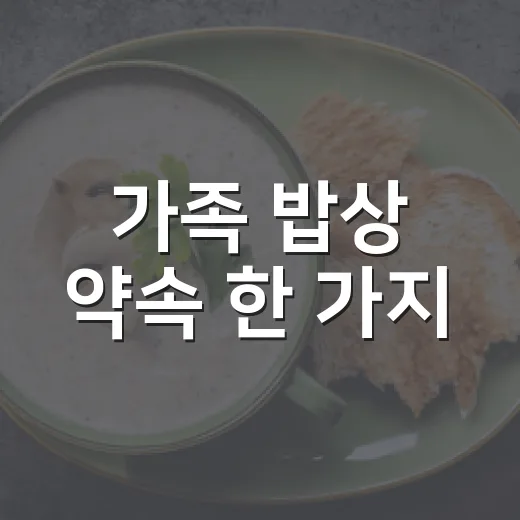 가족 밥상 약속 한 가지