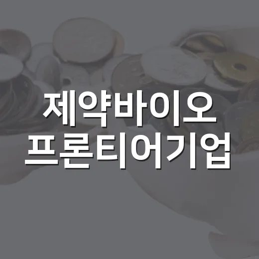 제약바이오 프론티어기업, 2030년 200개