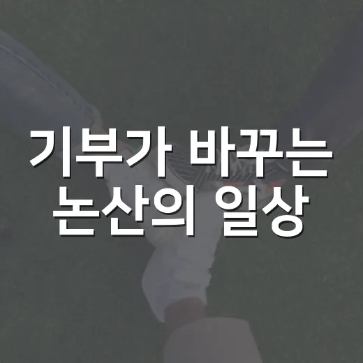 기부가 바꾸는 논산의 일상