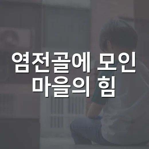 염전골에 모인 마을의 힘