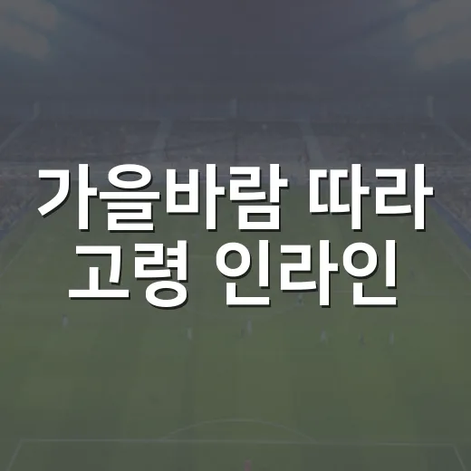 가을바람 따라 고령 인라인