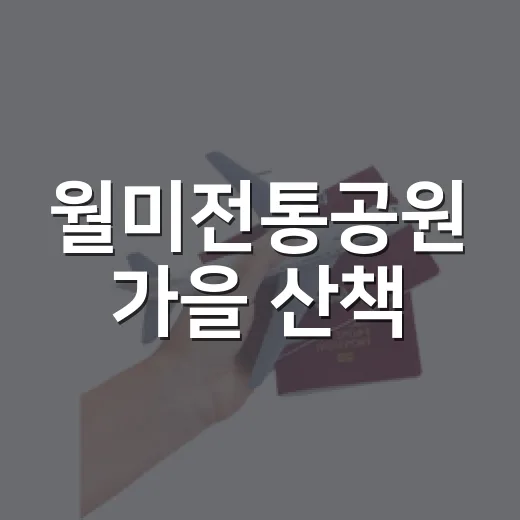 월미전통공원 가을 산책