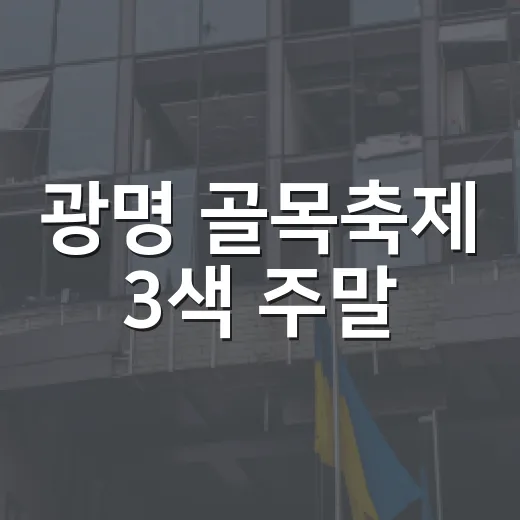 광명 골목축제 3색 주말