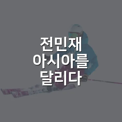 전민재 아시아를 달리다