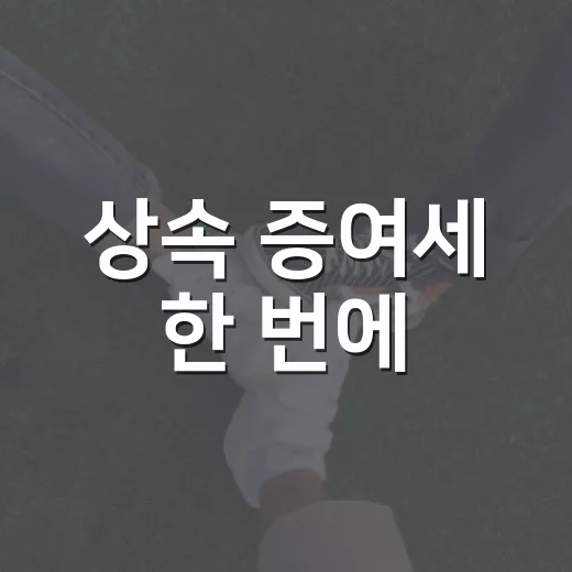 상속 증여세 한 번에