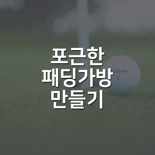 포근한 패딩가방 만들기